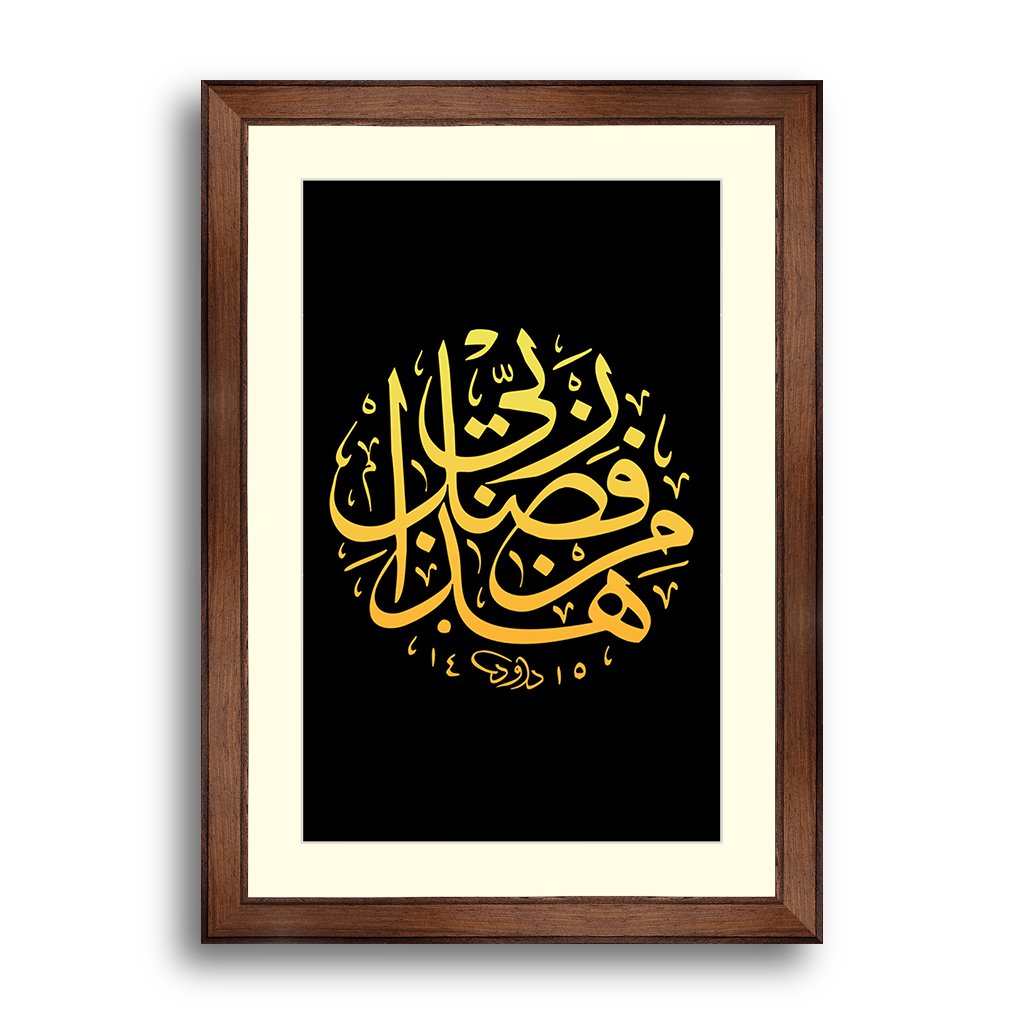 Fazle Rabi Haza Min Fazle Rabbi – Framer